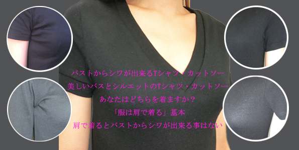Tシャツと服はバストシルエットが美しくなければならない　良いパターン(右）かレベルの低いシャツ（左）かシルエットで判る　メイドインジャパンは美しいシルエット（右）でなければならない